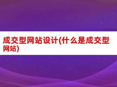自貢成交型網站建設方案詳解_自貢冷吃兔營銷方案(2024年10月更新)