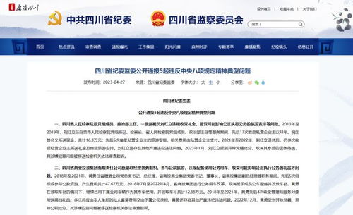 四川省紀委監委公開通報
