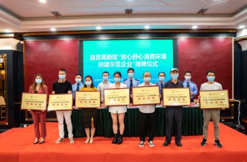 四川自貢高新區(qū)14家企業(yè)獲市區(qū)兩級(jí) 放心舒心消費(fèi)環(huán)境創(chuàng)建示范企業(yè) 稱(chēng)號(hào)